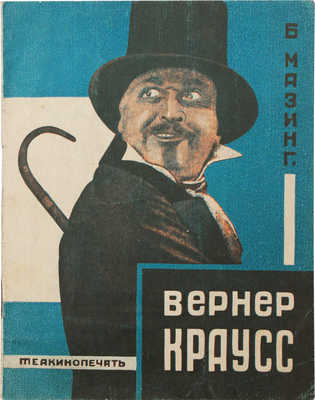 Мазинг Б. Вернер Краусс. М.; Л.: Теа-кино-печать, 1928.