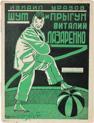 Уразов И. Шут и прыгун Виталий Лазаренко. М.: Кинопечать, 1927.