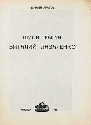 Уразов И. Шут и прыгун Виталий Лазаренко. М.: Кинопечать, 1927.