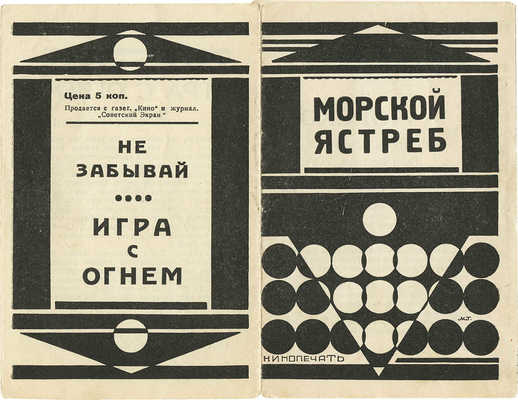 Морской ястреб. Не забывай. Игра с огнем. [Рекламная брошюра]. М.: Кинопечать, [1926].