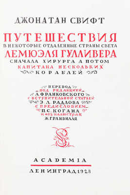 Свифт Д. Путешествия в некоторые отдаленные страны света Лемюэля Гулливера... Л.: Academia, 1928.