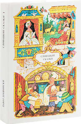 Словацкие сказки / Из собрания сказок П. Добшинского; в обраб. М. Дюричковой; пер. В. Петровой; рис. Л. Фуллы. 1988.