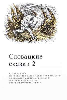 Словацкие сказки / Из собрания сказок П. Добшинского; в обраб. М. Дюричковой; пер. В. Петровой; рис. Л. Фуллы. 1988.