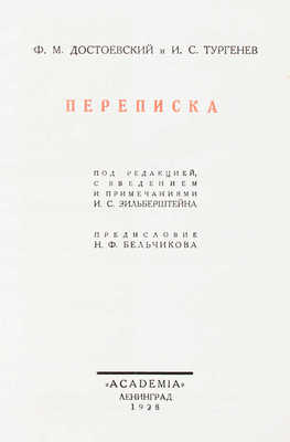 Достоевский Ф.М., Тургенев И.С. Переписка / суперобл. худож. В.П. Белкина. Л.: Academia, 1928.