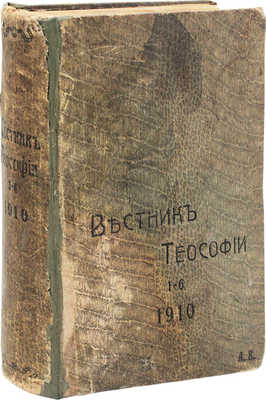 Вестник теософии. Религиозно-философско-научный журнал. 1910. № 1–6. СПб.: А.А. Каменская, 1910.