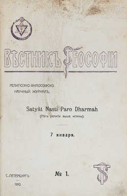 Вестник теософии. Религиозно-философско-научный журнал. 1910. № 1–6. СПб.: А.А. Каменская, 1910.