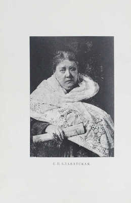 Вестник теософии. Религиозно-философско-научный журнал. 1910. № 1–6. СПб.: А.А. Каменская, 1910.