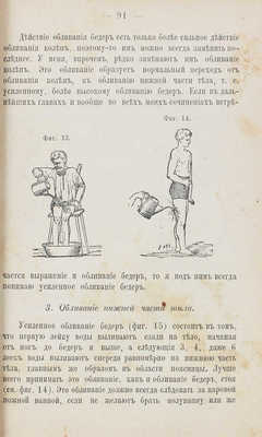 Кнейпп С. Мое водолечение, испытанное в течение с лишком сорока лет и составленное для лечения болезней... СПб., 1898.