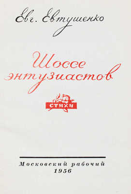[Евтушенко Е., автограф]. Евтушенко Е. Шоссе энтузиастов. Стихи / Худож. А. Щербаков. М.: Московский рабочий, 1956.