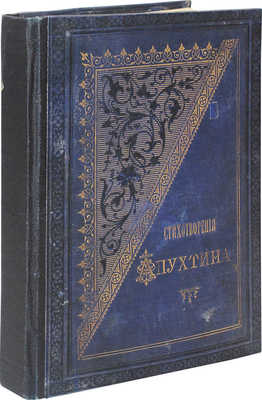 Апухтин А. Стихотворения А.Н. Апухтина. СПб.: Тип. Ф.С. Сущинского, 1886.