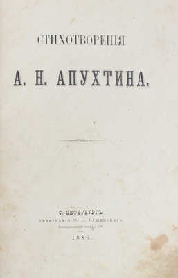 Апухтин А. Стихотворения А.Н. Апухтина. СПб.: Тип. Ф.С. Сущинского, 1886.