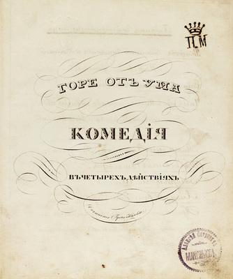 [Рукописный список без цензурных сокращений]. Грибоедов А.С. Горе от ума. Комедия в четырех действиях. Б. м., [1830-е?].