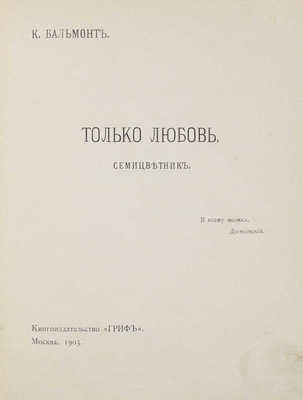 Бальмонт К. Только любовь. Семицветник. М.: Кн-во «Гриф», 1903.