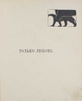 Бальмонт К. Только любовь. Семицветник. М.: Кн-во «Гриф», 1903.