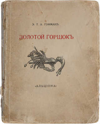 Гофман Э.Т.А. Золотой горшок. М.: Альциона, 1913.