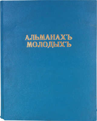 «Альманах молодых». [Вып. 1 и ед.]. СПб.: Типо-лит. «Печатное искусство», [1908].