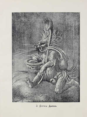 Фриче В.М. Поэзия кошмаров и ужаса. Несколько глав из истории литературы и искусства на Западе. М.: Сфинкс, 1912.
