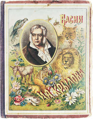 Крылов И. Полное собрание басен Ивана Андреевича Крылова... М., 1895.