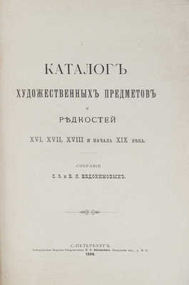 Евдокимова С.Э., Евдокимов В.Я. Каталог художественных предметов и редкостей XVI, XVII, XVIII и нач. XIX в. СПб., 1898.