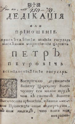 Шафиров П.П. Разсуждение какие законные причины его величество Петр Великий…[СПб., 1722].