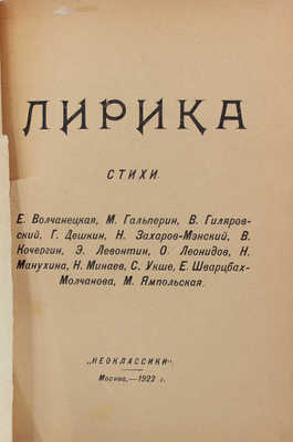 [Дешкин Г., Вольпин В., автографы]. Лирика. Стихи. [В 3 сб. Сб. 1]. М.: Неоклассики, 1922.