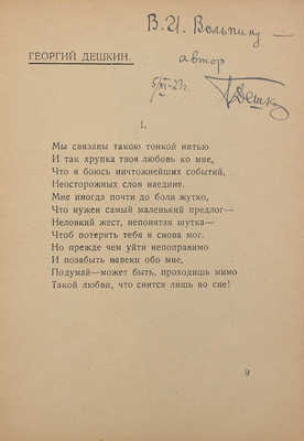 [Дешкин Г., Вольпин В., автографы]. Лирика. Стихи. [В 3 сб. Сб. 1]. М.: Неоклассики, 1922.