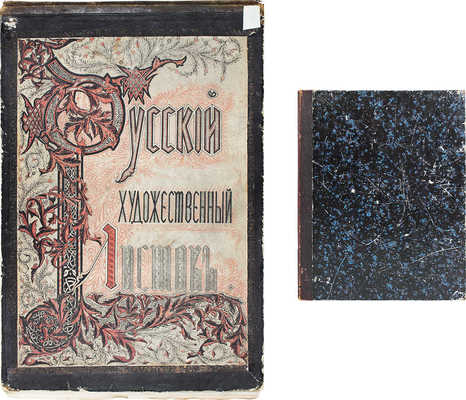 Лот из журнала и альбома «Русский художественный листок» за 1862 г.: