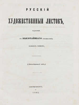 Лот из журнала и альбома «Русский художественный листок» за 1862 г.: