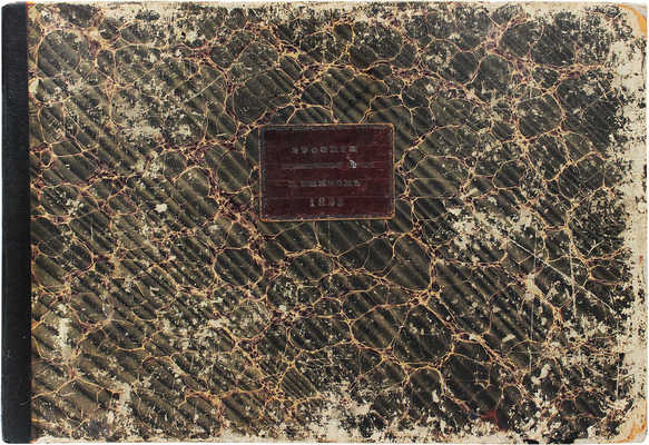 Русский художественный листок. 1855. № 1–6, 8, 10–33, 35. [СПб.]: Лит. А. Мюнстера, 1855.