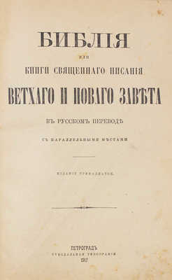 Библия, или Книги Священного писания Ветхого и Нового завета в русском переводе с параллельными местами. 13-е изд. СПб.: Синодальная тип., 1917.