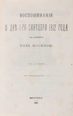 Струков Д.П. Воспоминание о дне 1-го сентября 1812 года на Филях под Москвою. М.: Тип. Л. и А. Снегиревых, 1887.а 