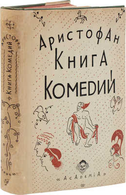 Аристофан. Книга комедий. Лисистрата. Лягушки. Законодательницы / Худож. Д.И. Митрохин. М.; Л.: Academia, 1930.