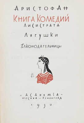 Аристофан. Книга комедий. Лисистрата. Лягушки. Законодательницы / Худож. Д.И. Митрохин. М.; Л.: Academia, 1930.