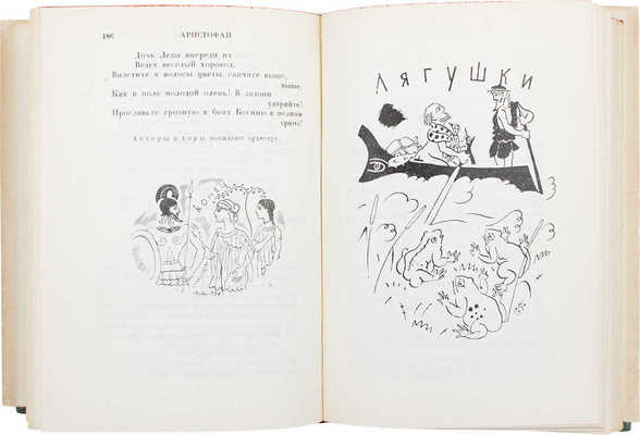 Аристофан. Книга комедий. Лисистрата. Лягушки. Законодательницы. М.; Л.: Academia, 1930.
