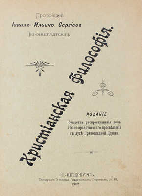 Сергиев (Кронштадтский) И. Христианская философия. СПб., 1902.