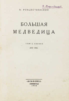 Рождественский В. Большая медведица. Книга лирики. (1922—1926). Л.: Academia, 1926.