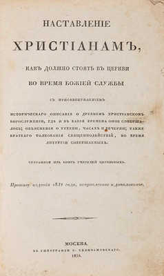 Наставление христианам... М.: Тип. С. Селивановского, 1838.