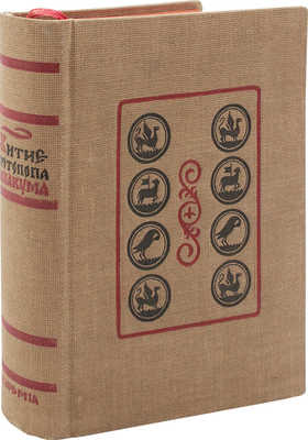 Аввакум. Житие протопопа Аввакума, им самим написанное и другие его сочинения. М.: Academia, 1934.