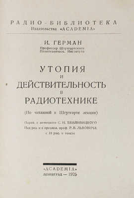 Герман И. Утопия и действительность в радиотехнике. (По читанной в Штутгарте лекции). Л.: Academia, 1925.
