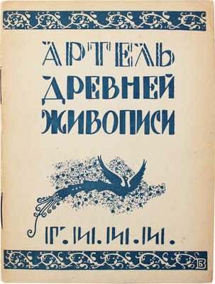 Артель древней живописи. Выставка изделий палеховских кустарей, организованная отделом ИЗО... Л.: Academia, 1927.