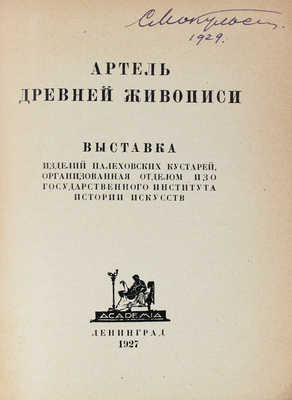 Артель древней живописи. Выставка изделий палеховских кустарей... Л.: Academia, 1927.