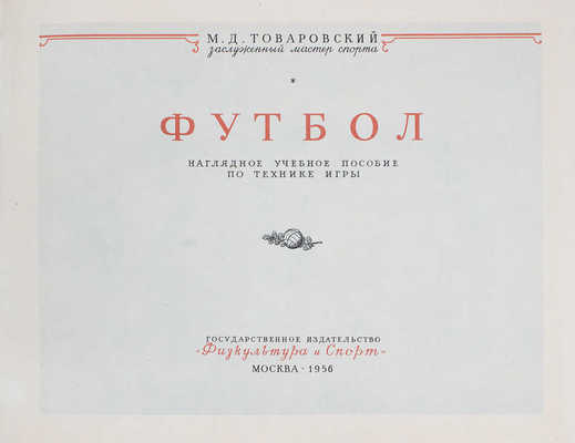 Товаровский М. Футбол. Наглядное учебное пособие по технике игры. М., 1956.