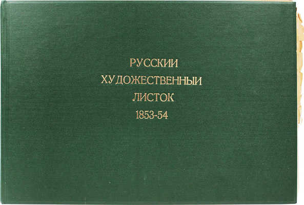 Русский художественный листок. 1854. № 1–36. [СПб.]: Лит. А. Мюнстера, 1854.