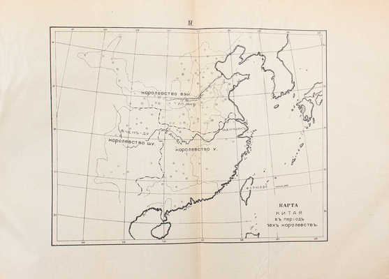 Потт Ф.Л.Х. Очерк истории Китая. A sketch of Chinese history. Пекин, 1914.