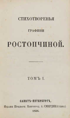 [Ростопчина Е.П., автограф]. Ростопчина Е.П. Стихотворения графини Ростопчиной. [В 4 т.]. Т. 1–4. СПб., 1856–1859.