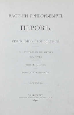 Собко Н.П. Василий Григорьевич Перов. Его жизнь и произведения. СПб.: Изд. Д.А. Ровинского, 1892.