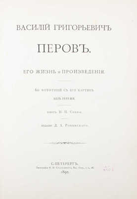 Собко Н.П. Василий Григорьевич Перов. Его жизнь и произведения. СПб.: Изд. Д.А. Ровинского, 1892.