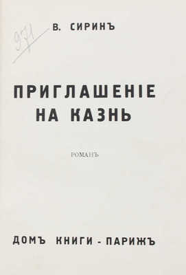 [Набоков В.]. Сирин В. Приглашение на казнь. Роман. Париж: Дом книги, 1938.