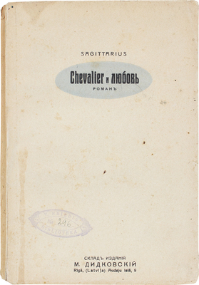 [Бриц Г.Г.]. Chevalier и любовь. Роман. Рига: Склад издания М. Дидковский, [1920-е].