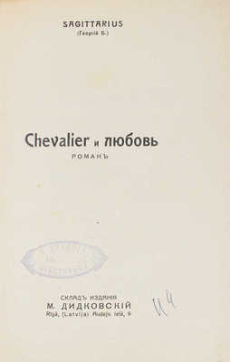 [Бриц Г.Г.]. Chevalier и любовь. Роман. Рига: Склад издания М. Дидковский, [1920-е].